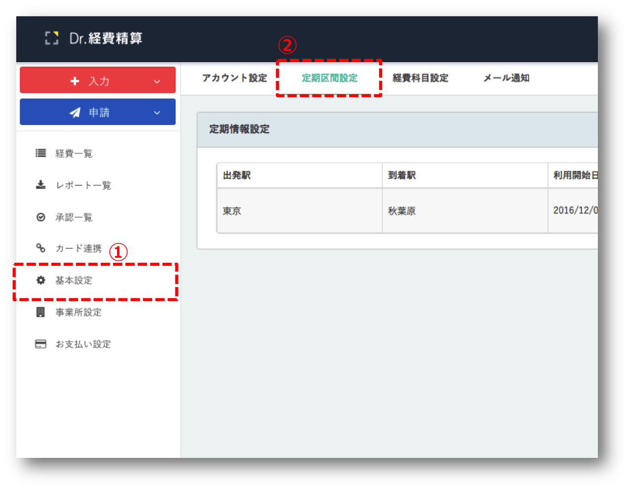 定期区間の設定